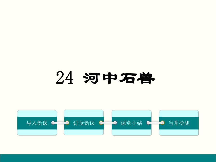 部编人教版语文七年级下册第24课《河中石兽》优秀课件.pptx_第1页