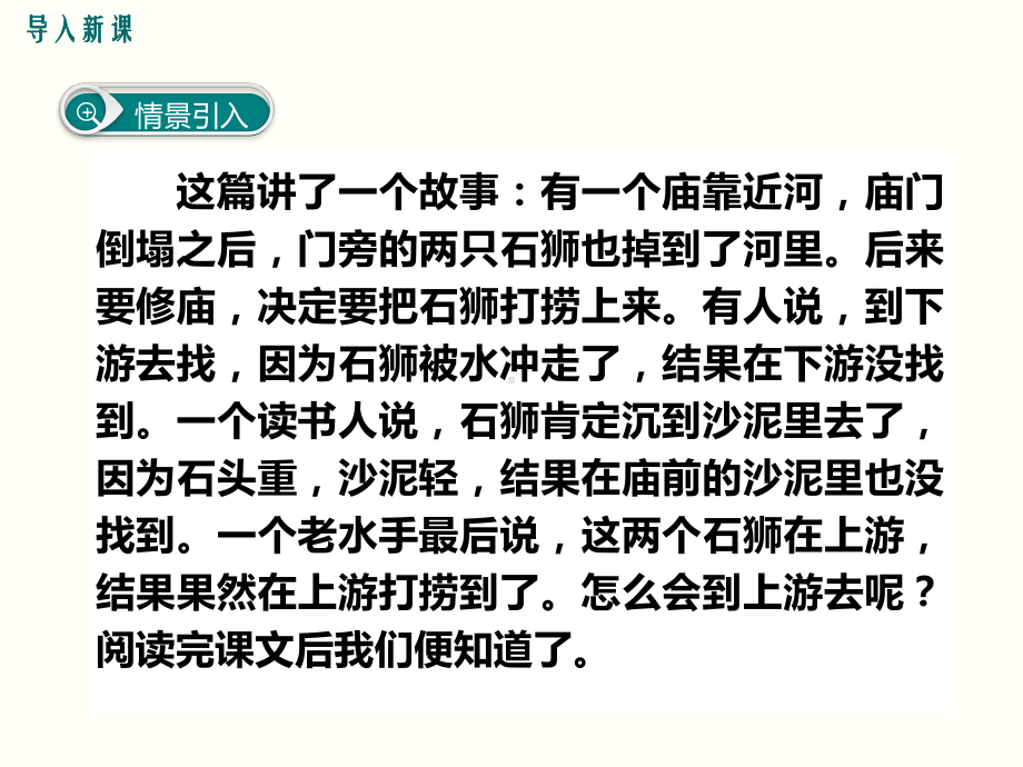 部编人教版语文七年级下册第24课《河中石兽》优秀课件.pptx_第2页