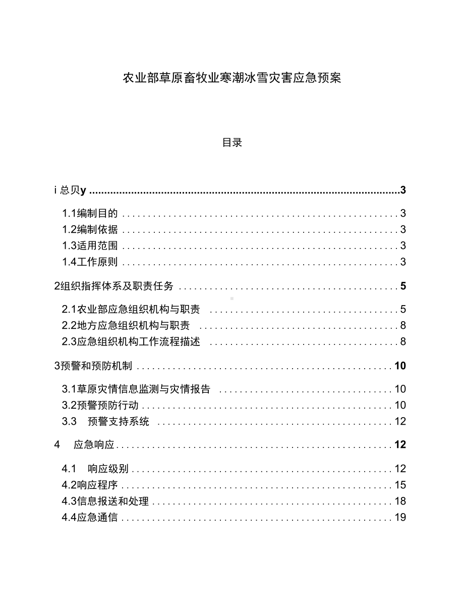 农业部草原畜牧业寒潮冰雪灾害应急预案(DOC 47页).docx_第1页