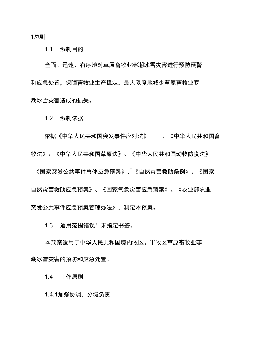 农业部草原畜牧业寒潮冰雪灾害应急预案(DOC 47页).docx_第3页