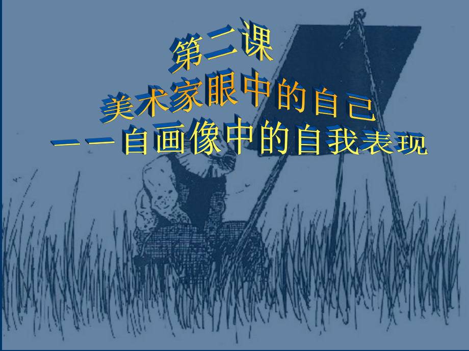 美术家眼中的自己课件1.ppt_第1页