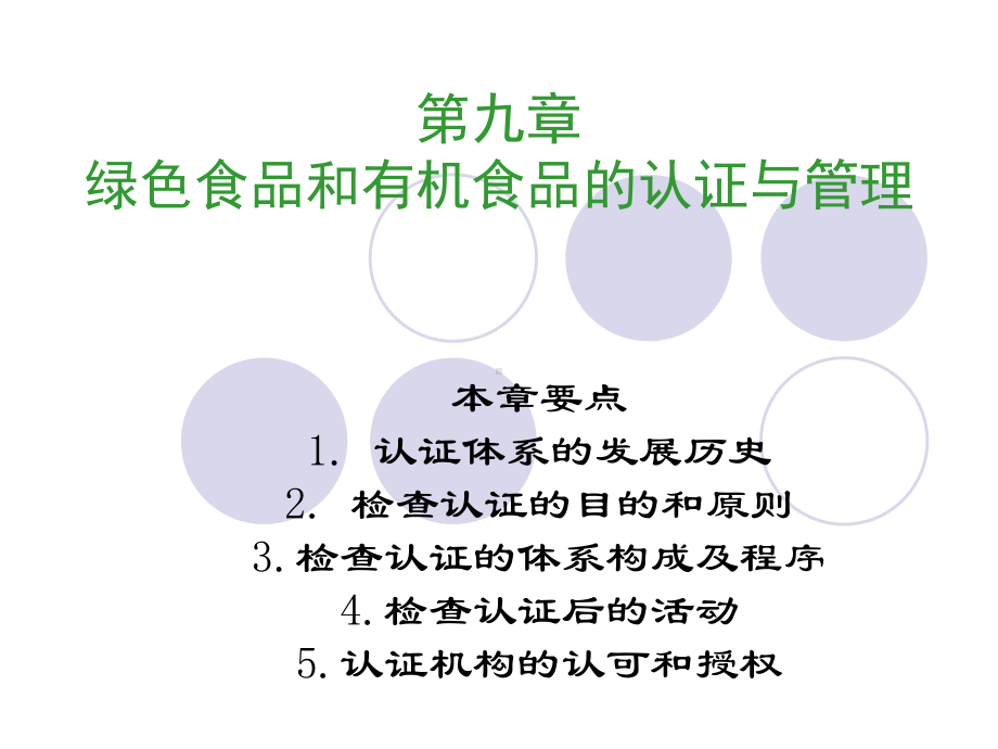 第九章绿色食品和有机食品的认证与管理课件.ppt_第1页