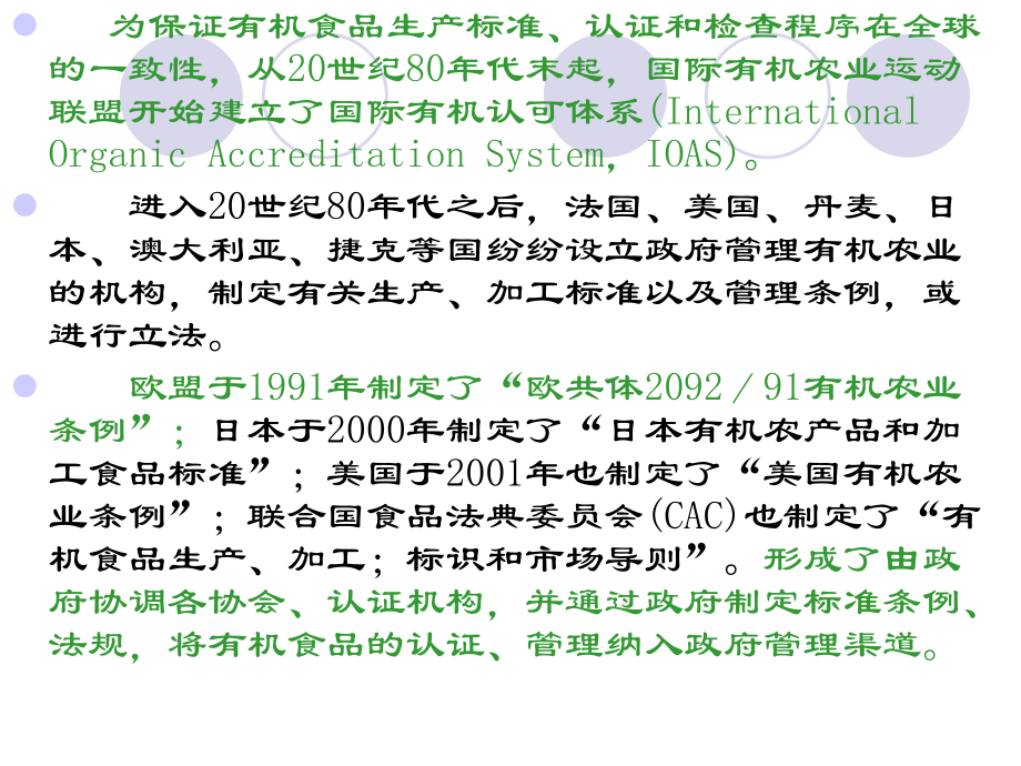 第九章绿色食品和有机食品的认证与管理课件.ppt_第3页