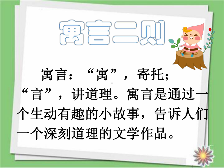 部编人教版语文二年级下册12寓言二则市级公开课课件.ppt_第2页