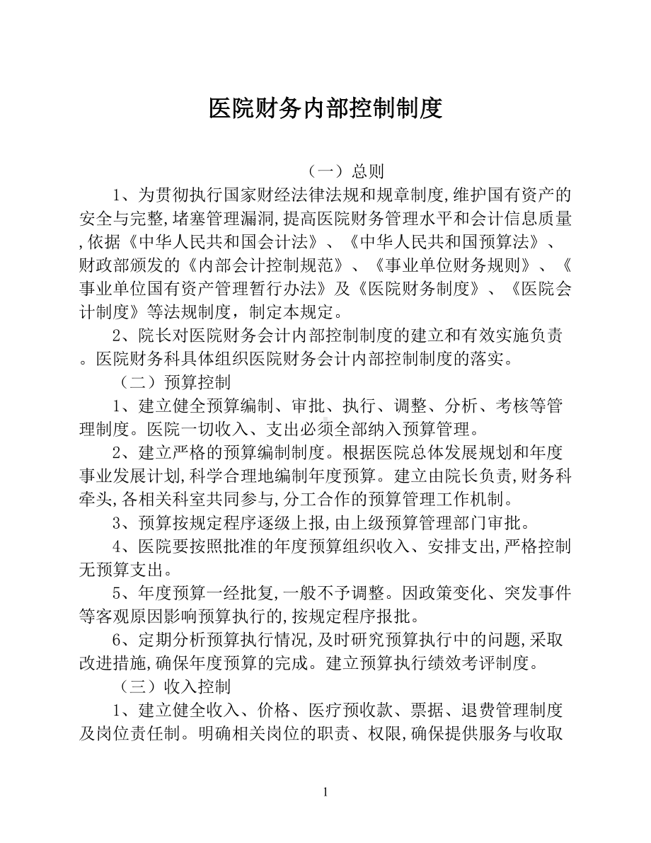 医院财务内部控制制度（医院财务管理制度）(DOC 12页).docx_第1页