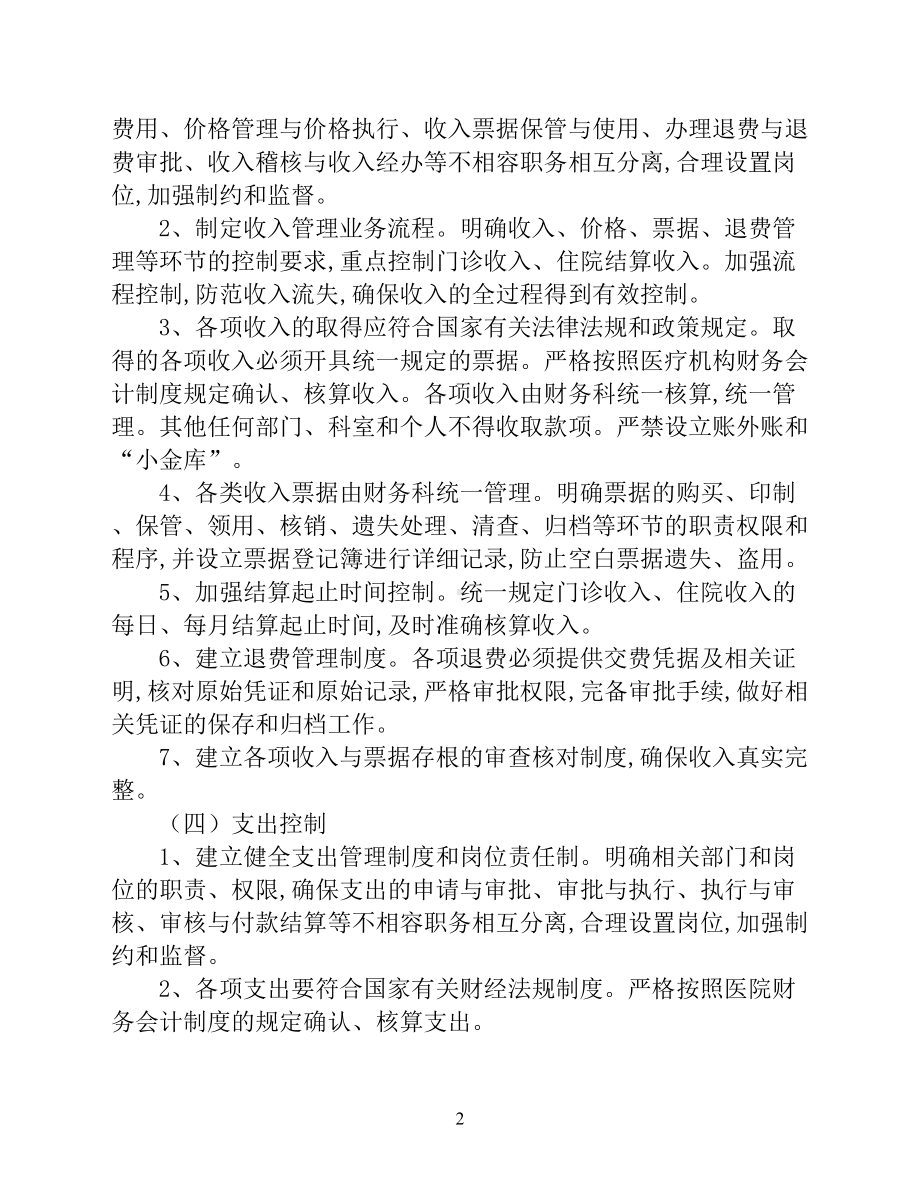 医院财务内部控制制度（医院财务管理制度）(DOC 12页).docx_第2页