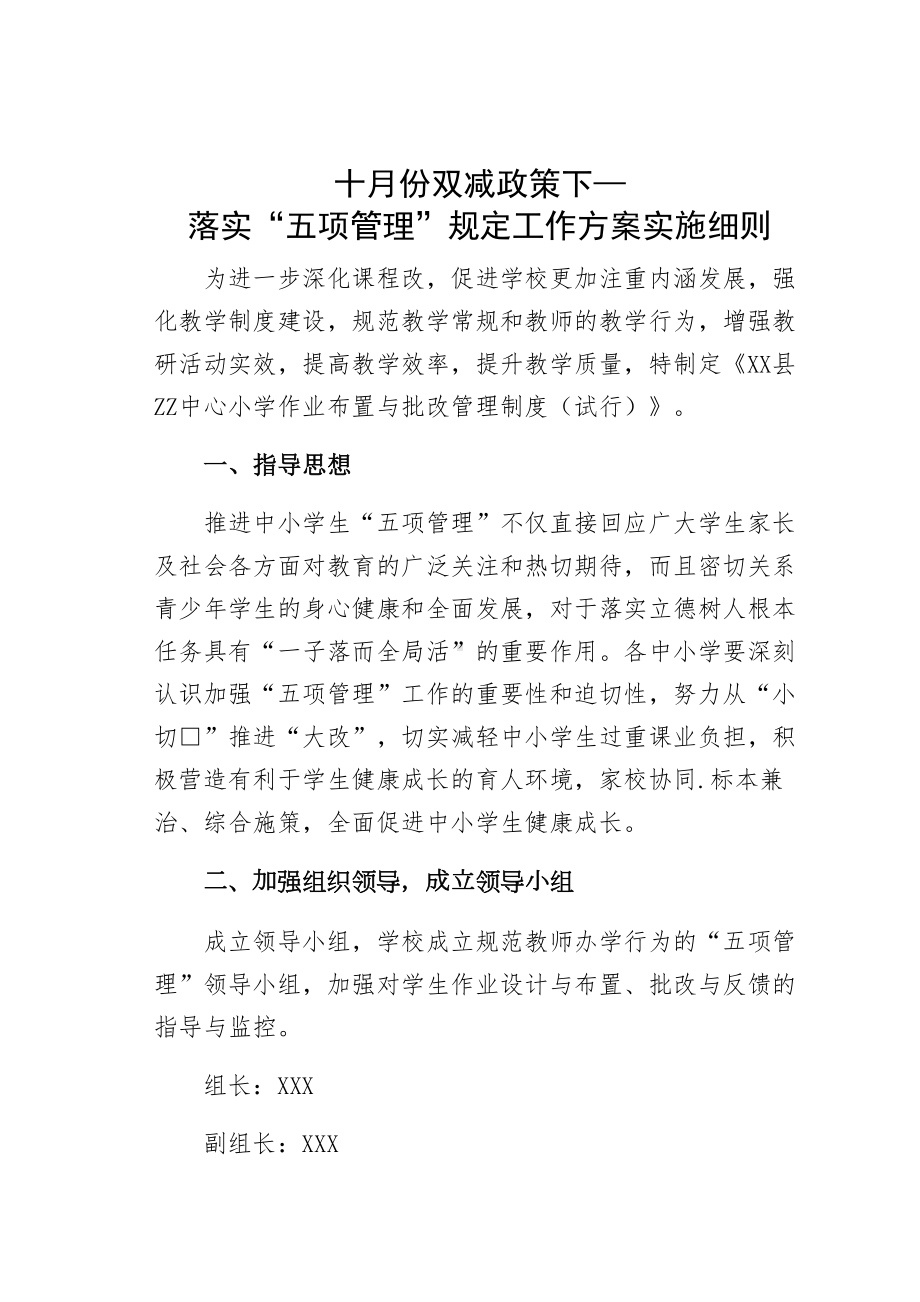 十月份双减政策下—落实“五项管理”规定工作方案实施细则(DOC 19页).docx_第1页