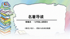 部编人教版七年级语文上册名著导读《朝花夕拾》精美课件.ppt