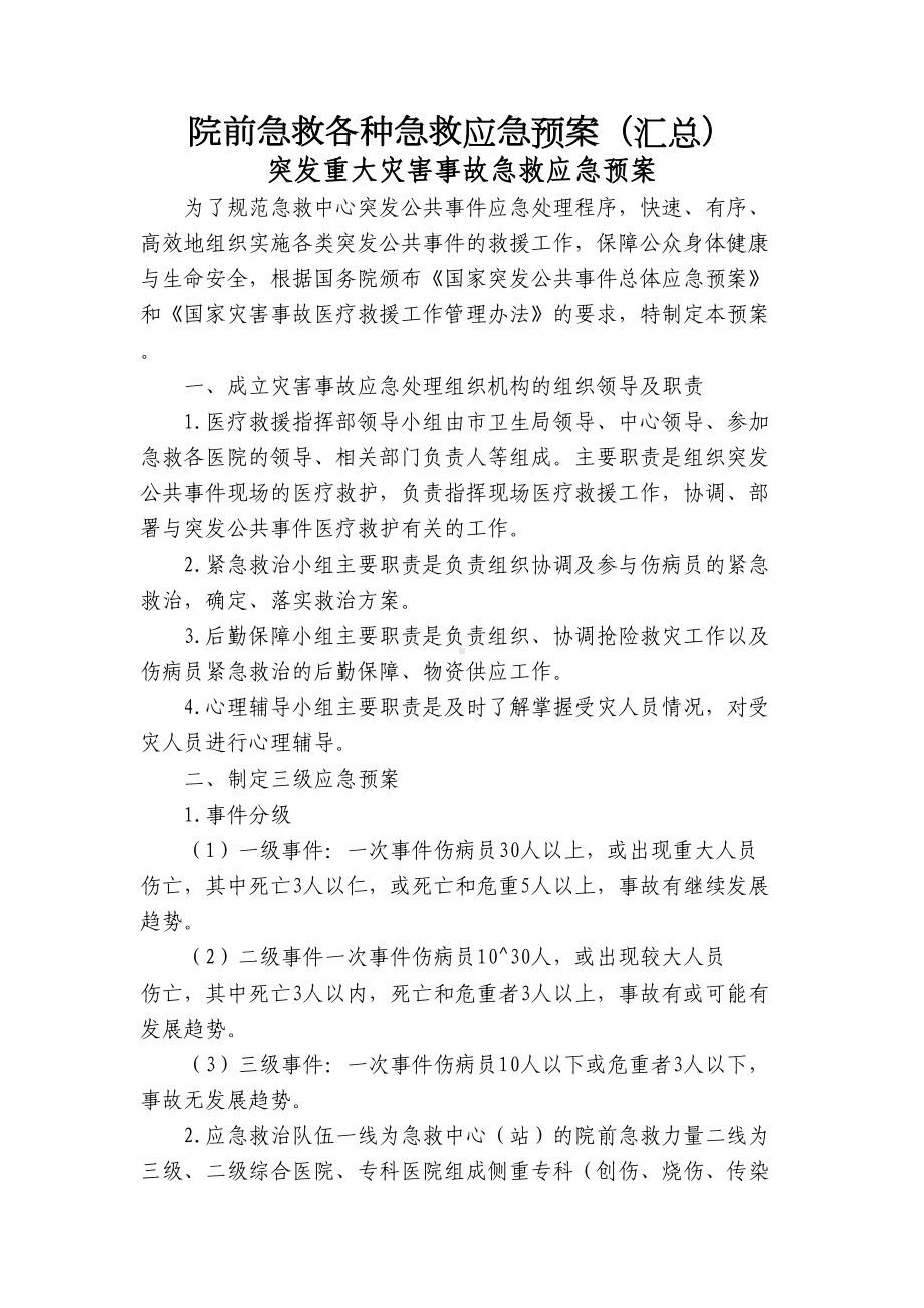 （9A文）院前急救各种急救应急预案(汇总)(DOC 13页).docx_第1页