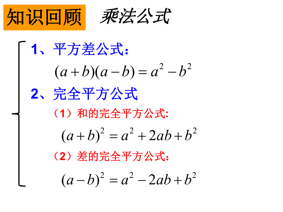 用公式法分解因式第二课时课件.pptx_第2页