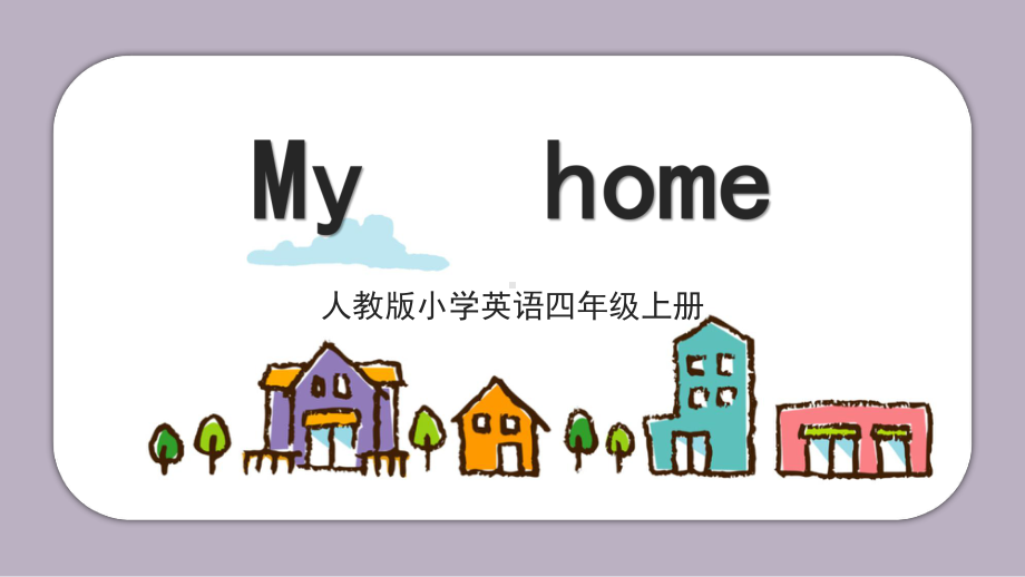 简约卡通人教版小学英语四年级上册《My-home》模板课件.pptx_第1页