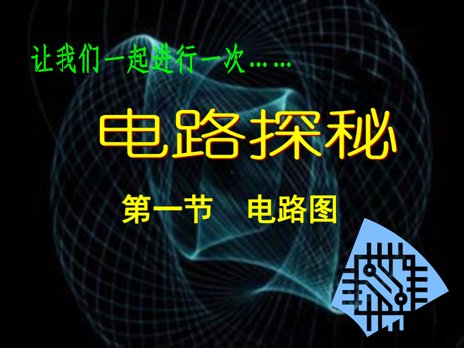 电路图教学课件06.ppt_第2页