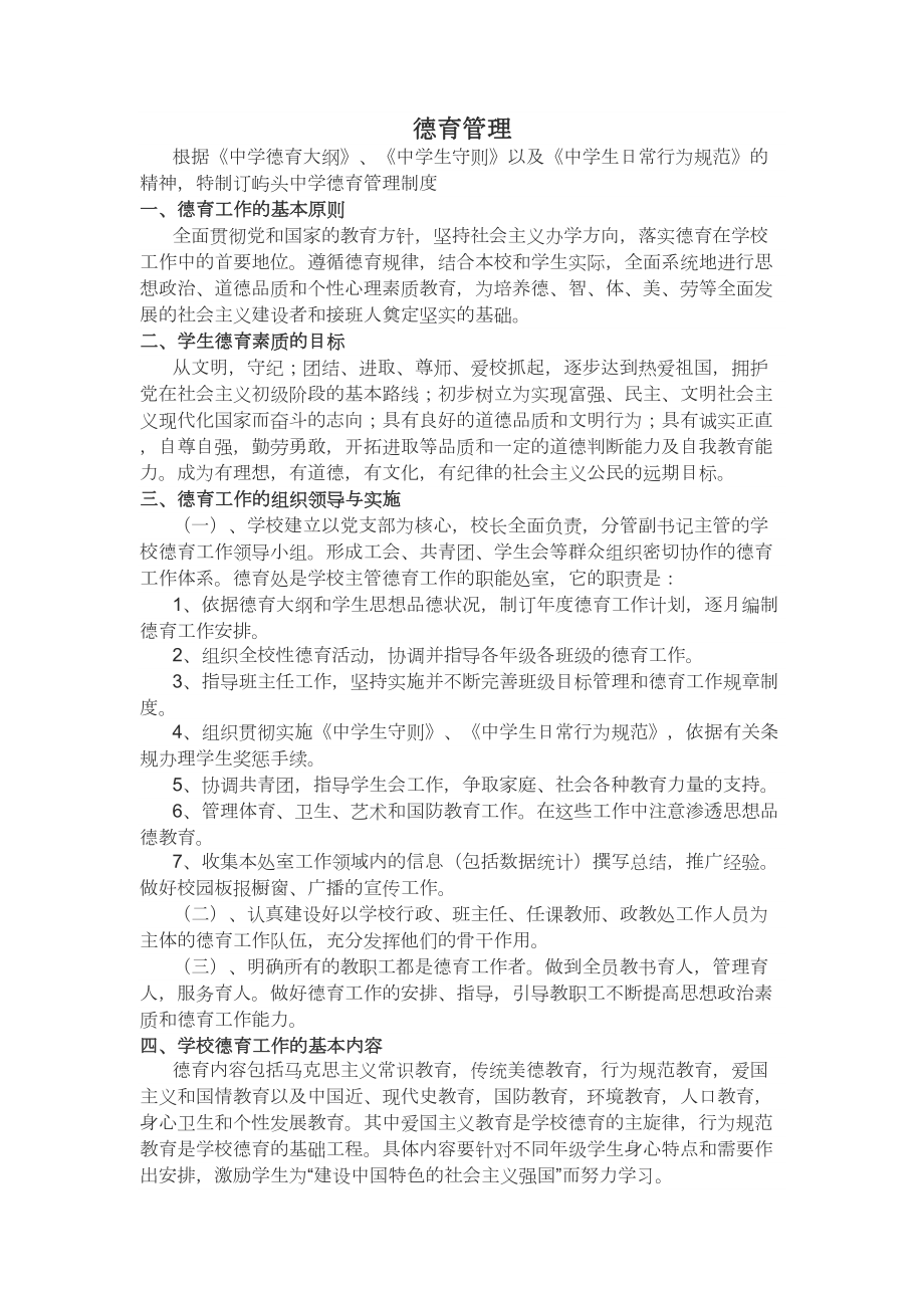 （9A文）中学德育管理制度全汇总(DOC 20页).doc_第1页