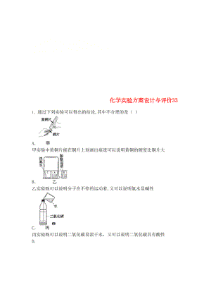 吉林省吉林市中考化学复习练习化学实验方案设计与评价33(无答案)新人教版(2021年整理)(DOC 9页).docx