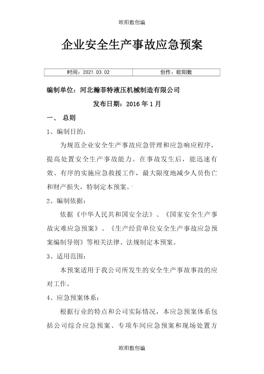 企业安全生产应急预案之欧阳数创编(DOC 11页).docx_第1页