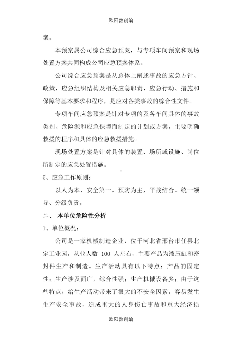 企业安全生产应急预案之欧阳数创编(DOC 11页).docx_第2页