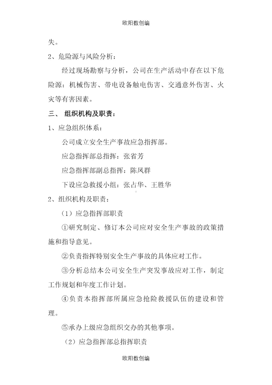 企业安全生产应急预案之欧阳数创编(DOC 11页).docx_第3页