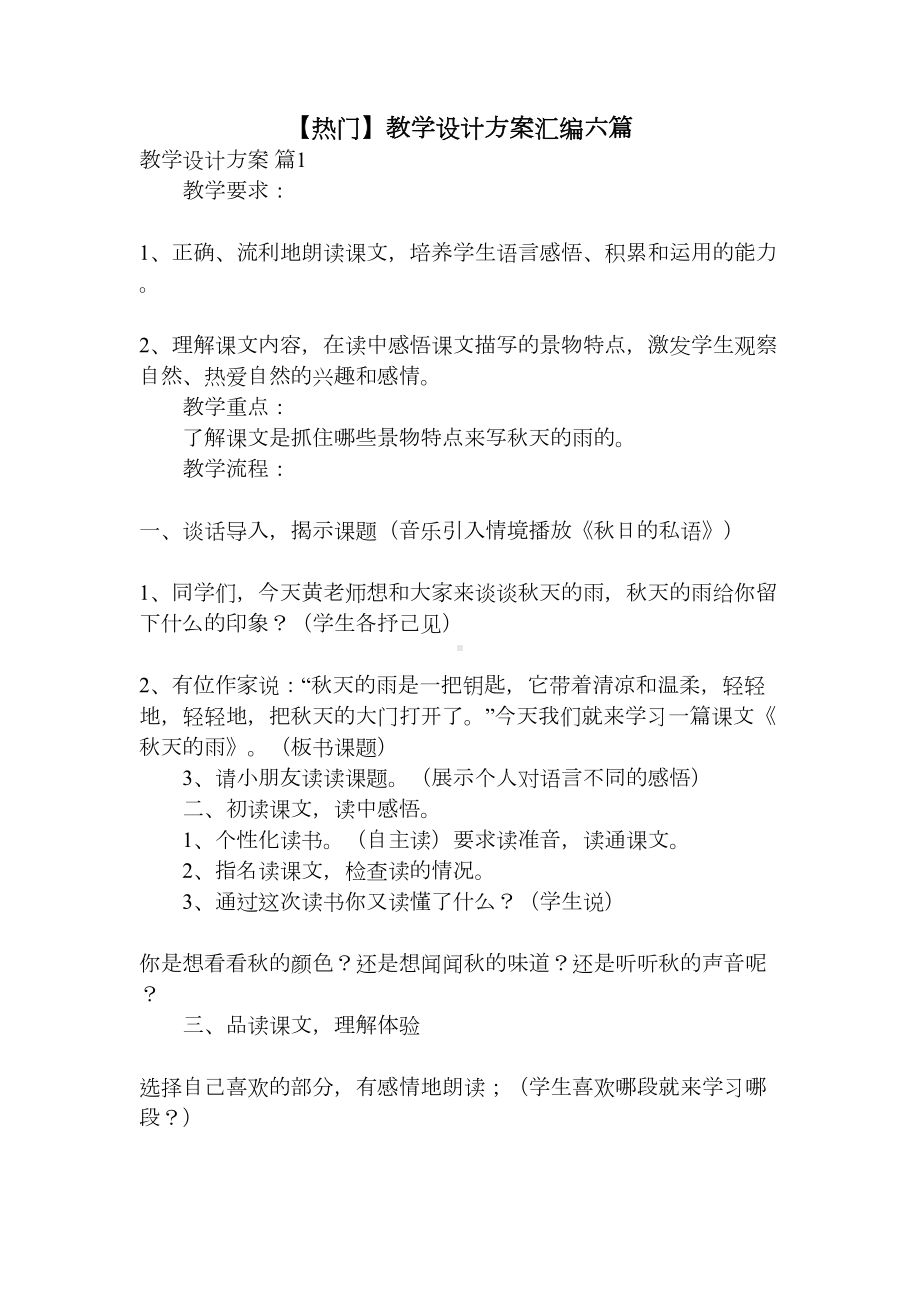 （热门）教学设计方案汇编六篇(DOC 19页).docx_第1页