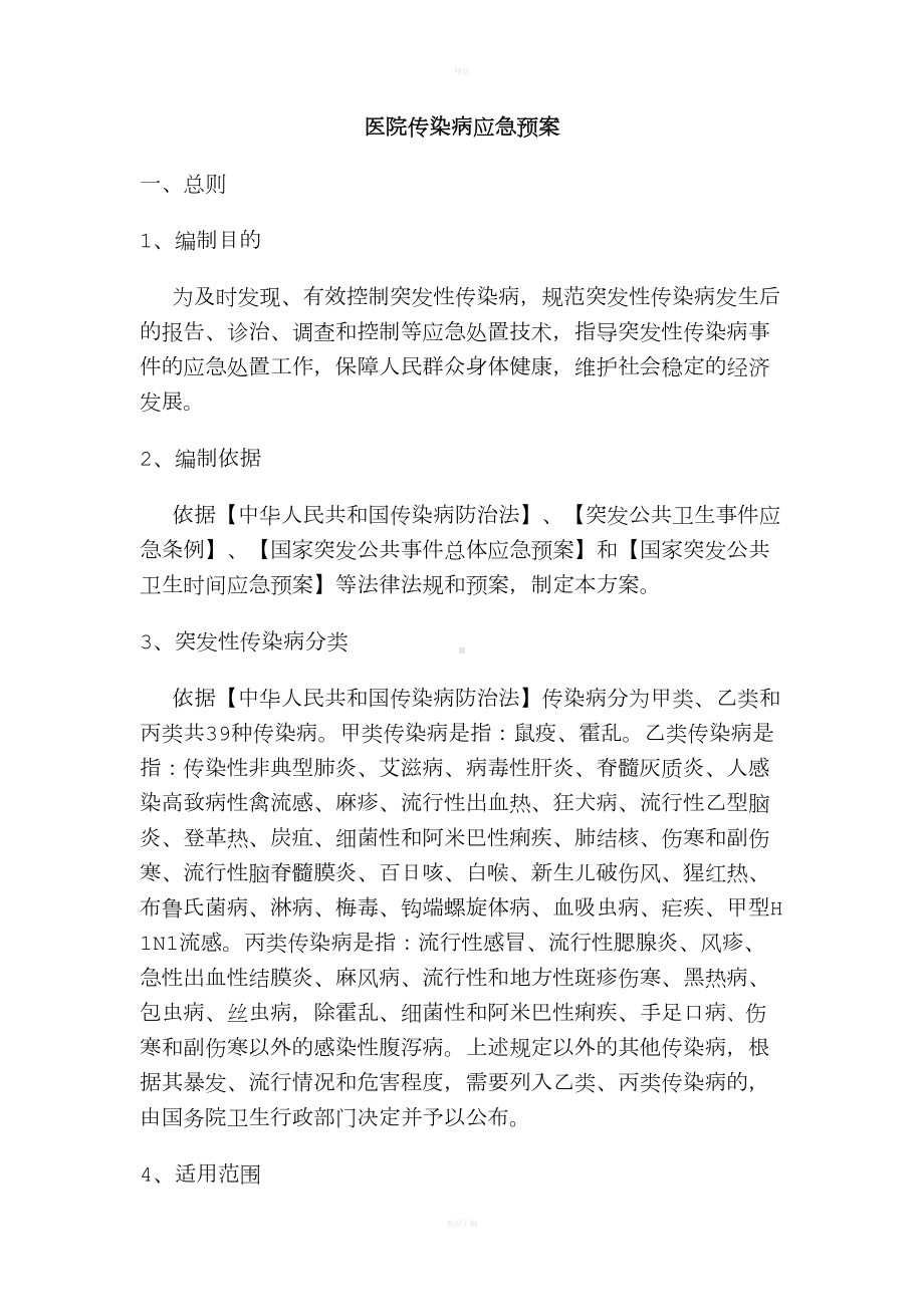 医院传染病应急预案(DOC 7页).doc_第1页