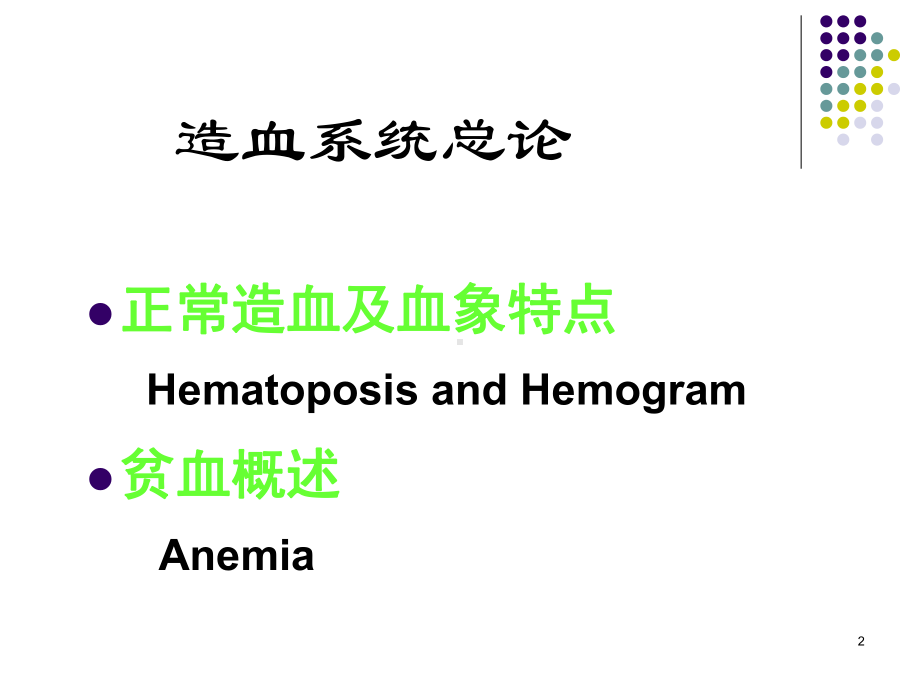 血液系统—儿科学课件.ppt_第2页