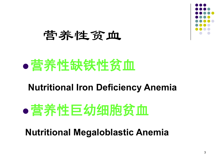 血液系统—儿科学课件.ppt_第3页