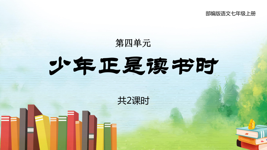 综合性学习-第四单元《少年正是读书时》-2020-2021学年度七年级上册语文部编版课件.pptx_第1页