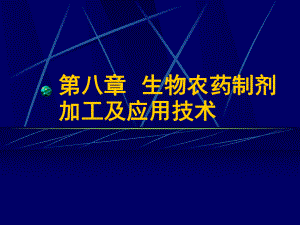 生物农药制剂加工及应用技术课件.pptx