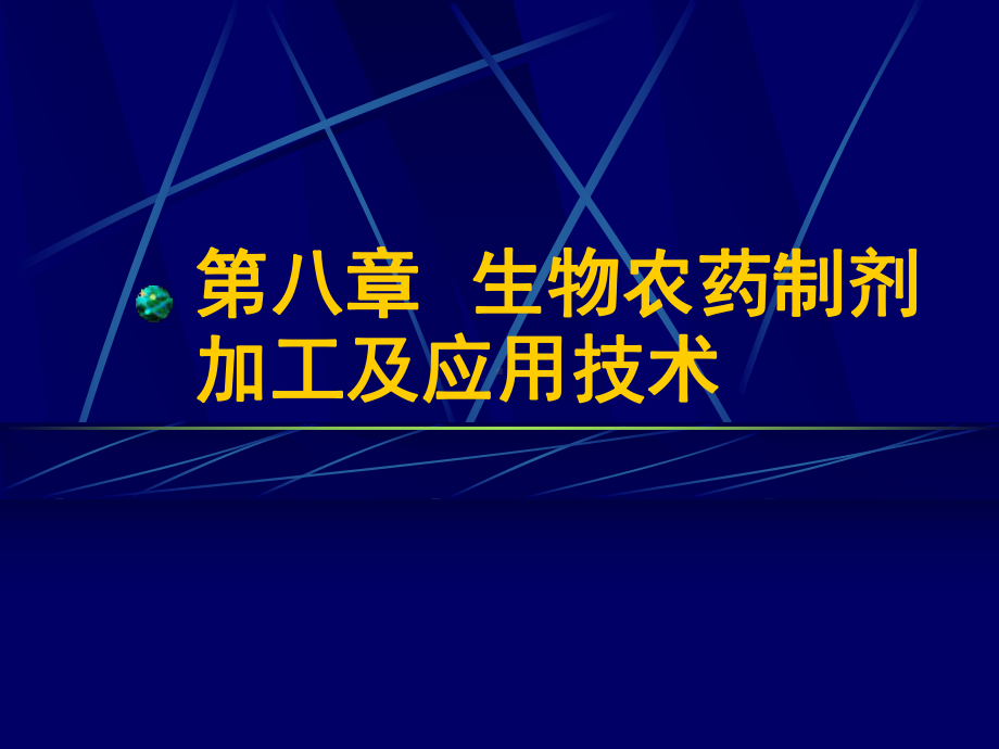 生物农药制剂加工及应用技术课件.pptx_第1页