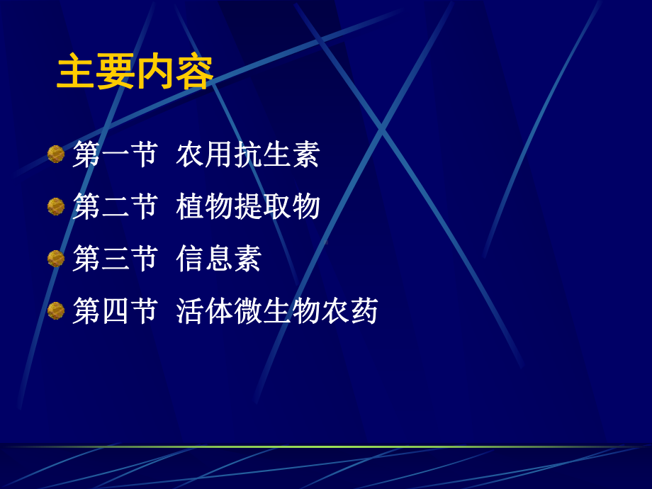 生物农药制剂加工及应用技术课件.pptx_第2页