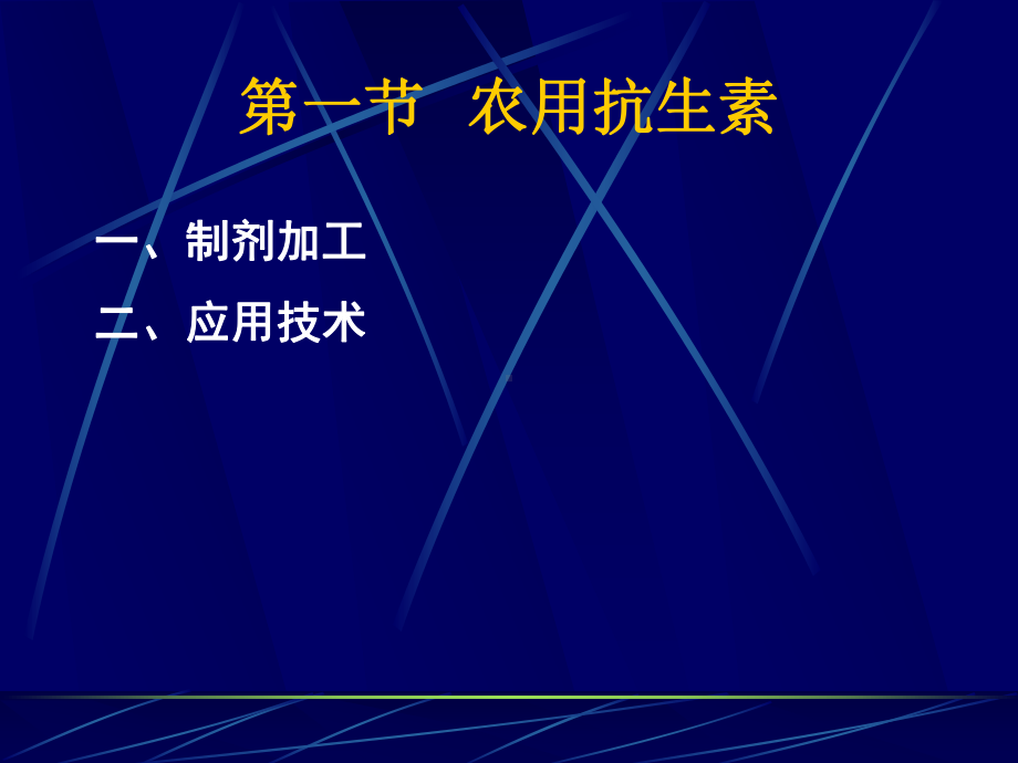 生物农药制剂加工及应用技术课件.pptx_第3页