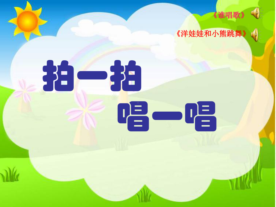 部编小学音乐一年级《律动-快乐小舞曲》课件-一等奖新名师优质公开课获奖比赛人教.ppt_第2页