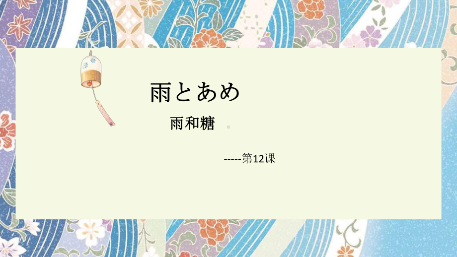 第四单元 第12课 雨とあめ ppt课件2-2023新人教版《初中日语》必修第二册.pptx_第1页