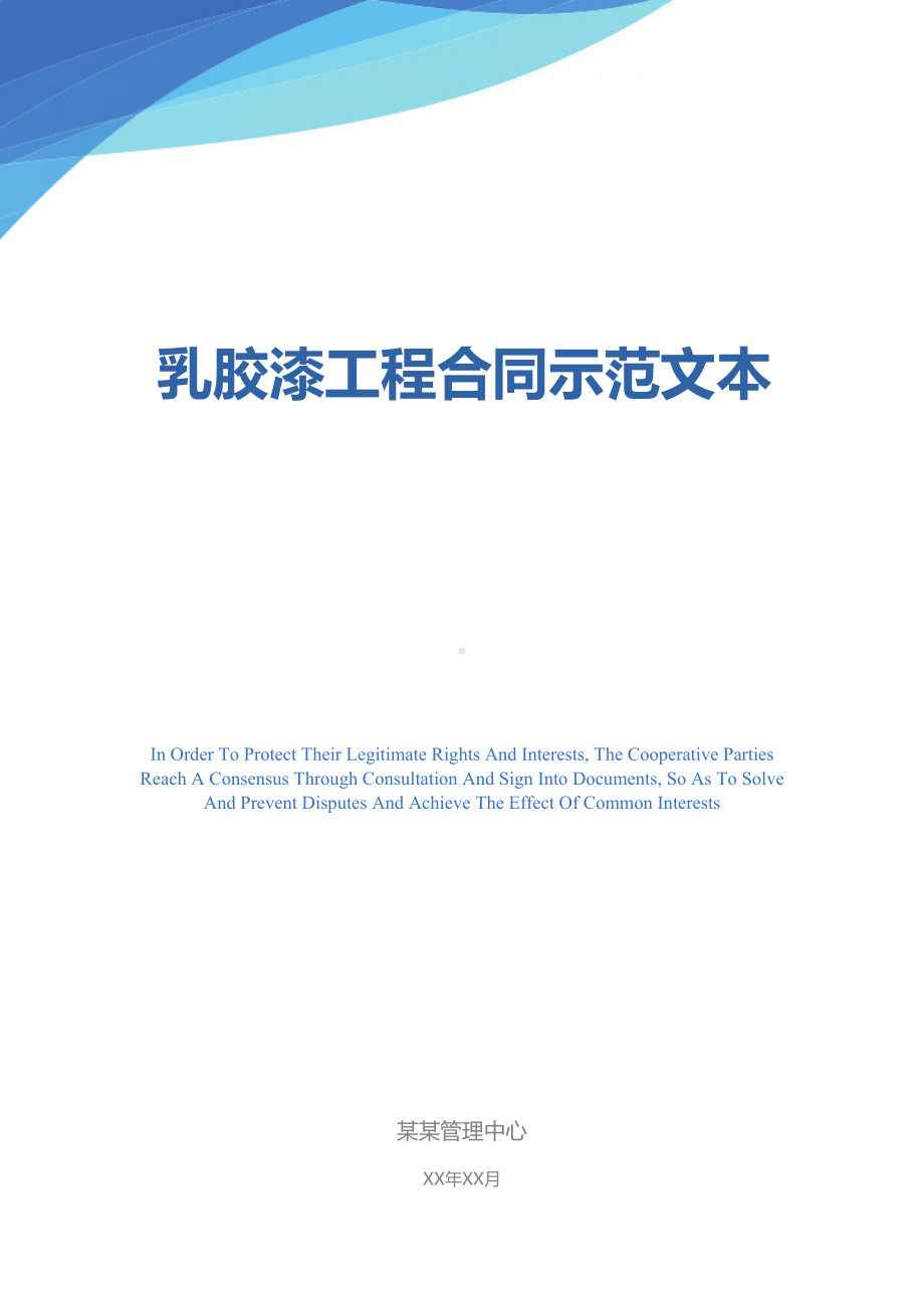 乳胶漆工程合同示范文本(DOC 17页).docx_第1页