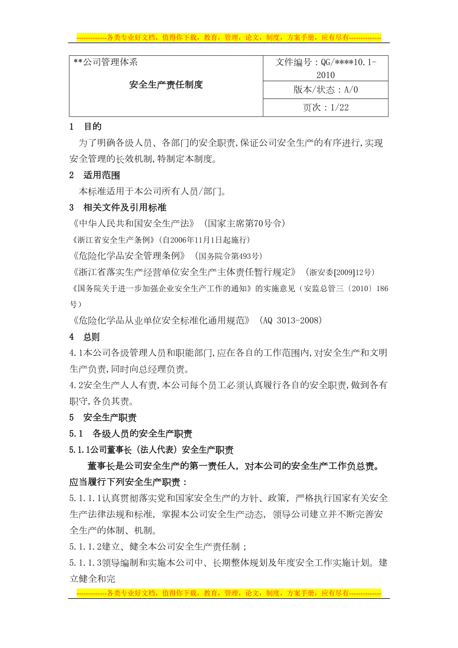 危化企业安全标准化安全管理制度(DOC 397页).doc_第1页