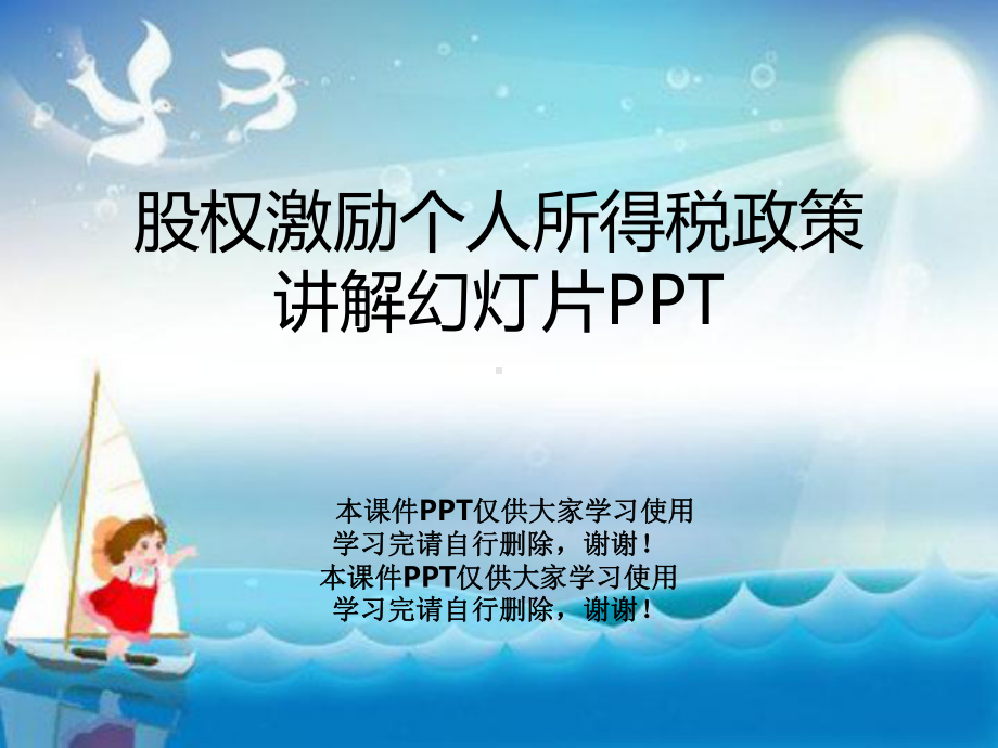 股权激励个人所得税政策讲解教学课件.ppt_第1页