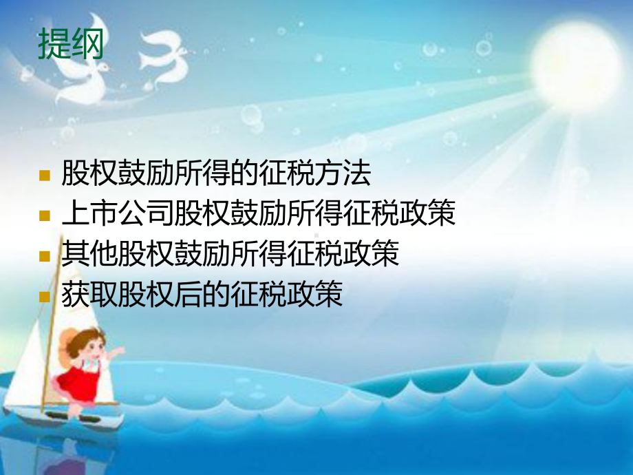 股权激励个人所得税政策讲解教学课件.ppt_第2页