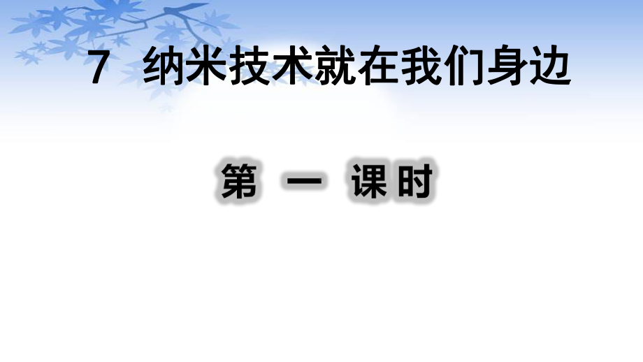 部编人教版四年级语文下册7纳米技术就在我们身边课件.pptx_第1页