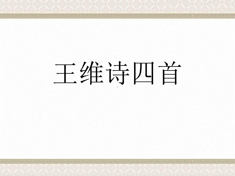 王维诗四首讲义5-课件.ppt_第1页