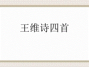 王维诗四首讲义5-课件.ppt