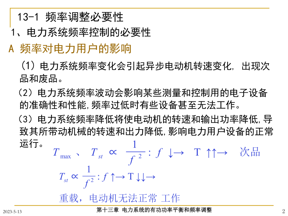 第十三章电力系统的有功功率和频率调整课件.ppt_第2页