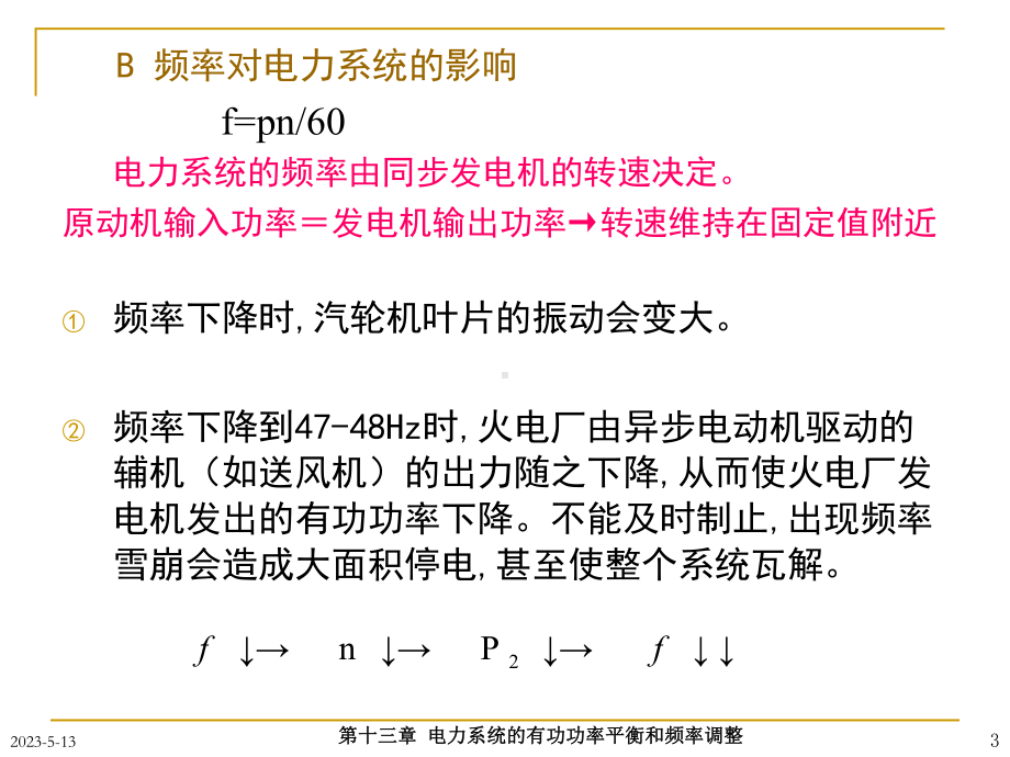 第十三章电力系统的有功功率和频率调整课件.ppt_第3页