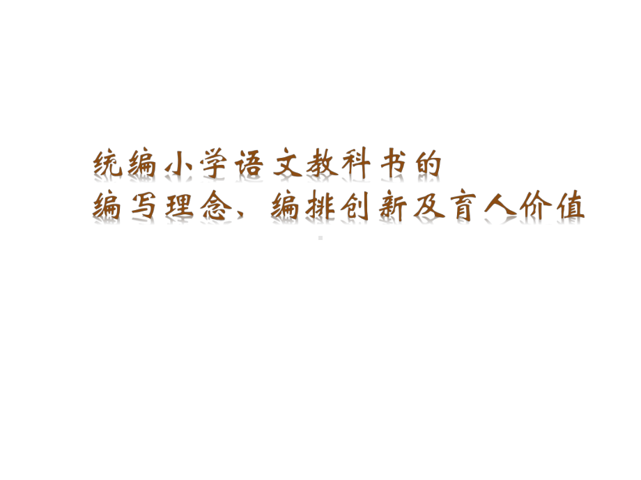 统编版小学语文三年级上册三年级新教材培训统编小学语文教科书的编写理念编排创新及育人价值讲座课件.ppt_第2页