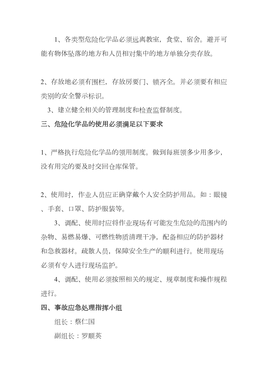 中学危险化学品事故应急预案(DOC 10页).doc_第2页