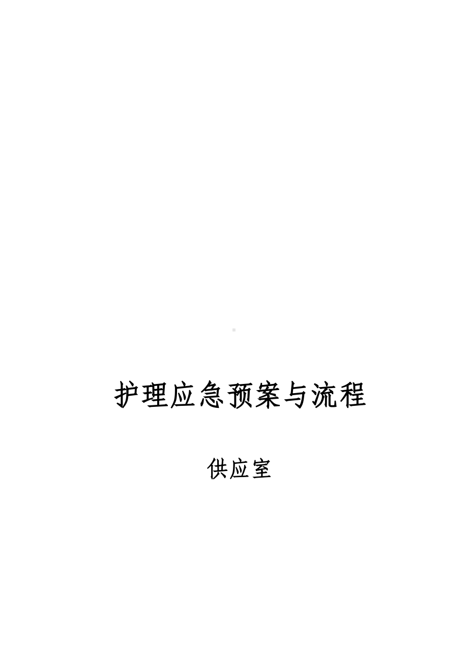 供应室应急预案（模板范本）(DOC 11页).doc_第1页