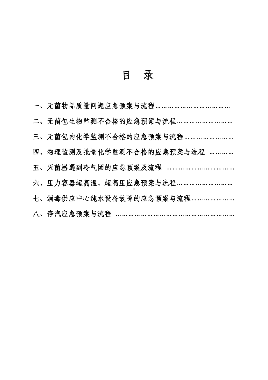 供应室应急预案（模板范本）(DOC 11页).doc_第2页