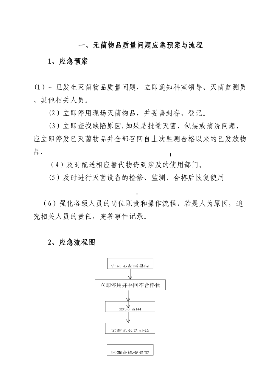 供应室应急预案（模板范本）(DOC 11页).doc_第3页