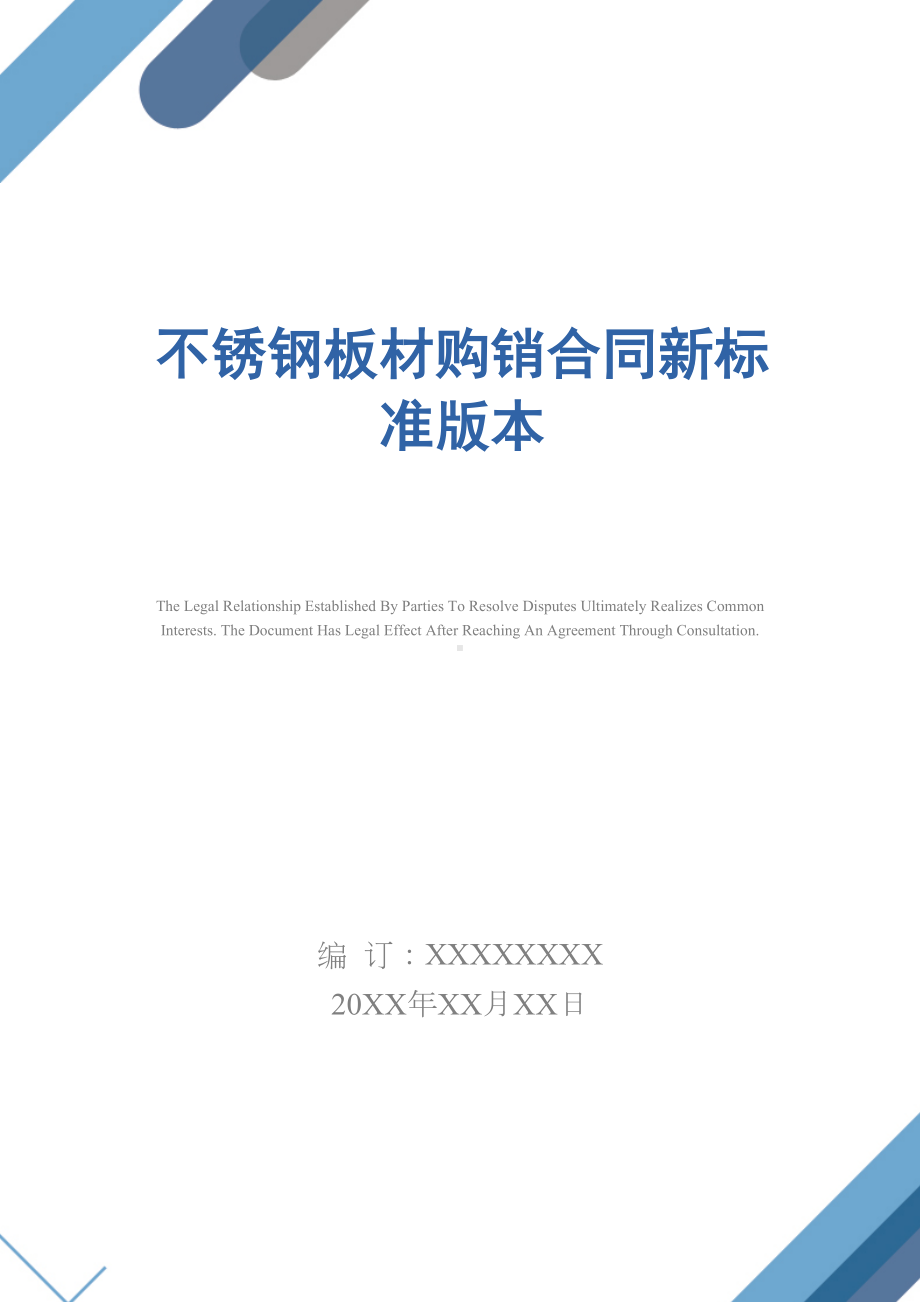 不锈钢板材购销合同新标准版本(DOC 11页).docx_第1页