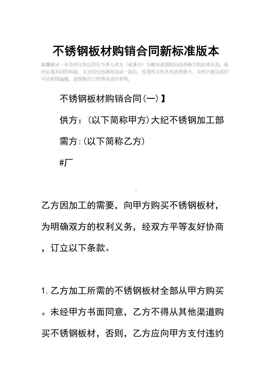 不锈钢板材购销合同新标准版本(DOC 11页).docx_第2页