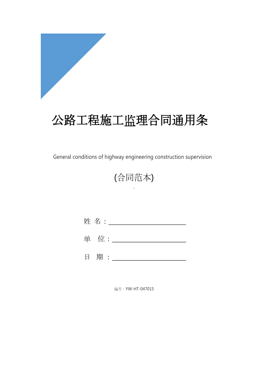 公路工程施工监理合同通用条件(合同范本)(DOC 17页).docx_第1页