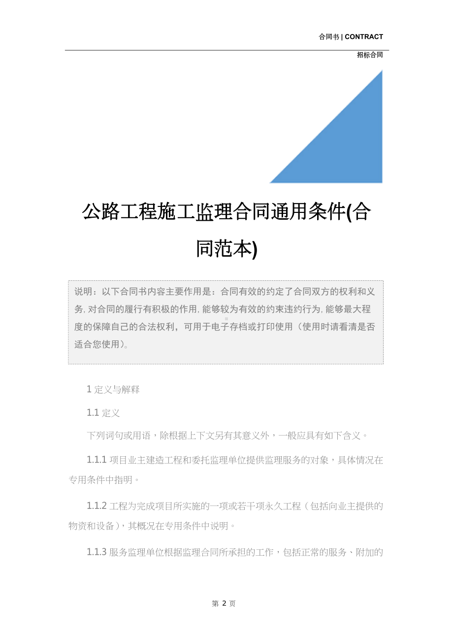 公路工程施工监理合同通用条件(合同范本)(DOC 17页).docx_第2页